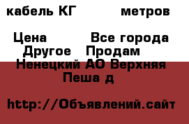 кабель КГ 1-50 70 метров › Цена ­ 250 - Все города Другое » Продам   . Ненецкий АО,Верхняя Пеша д.